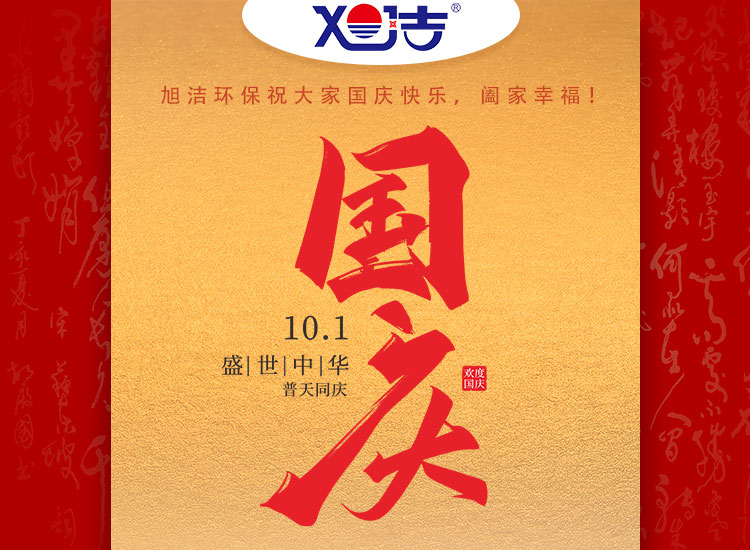 旭潔環(huán)保祝大家國(guó)慶節(jié)幸福安康！